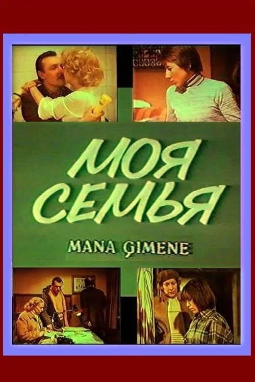Постер фильма Моя семья
