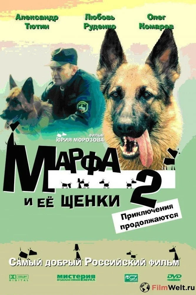 Постер фильма Марфа и её щенки 2: Приключения продолжаются