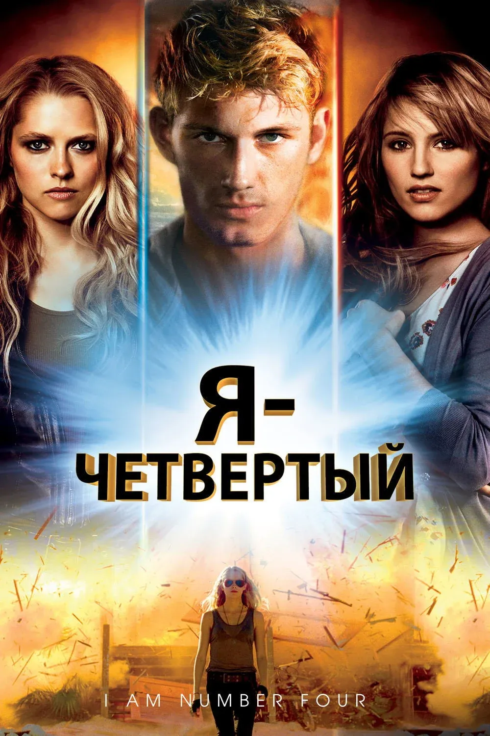 Постер фильма Я - Четвертый