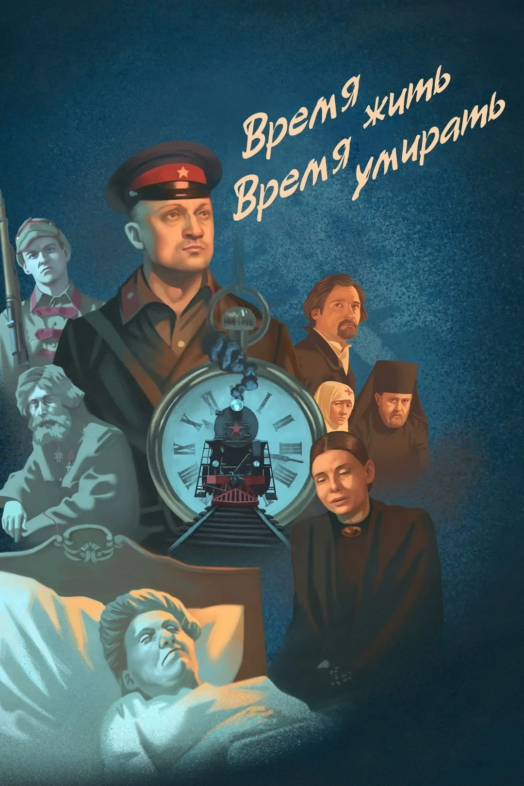 Постер фильма Время жить, время умирать
