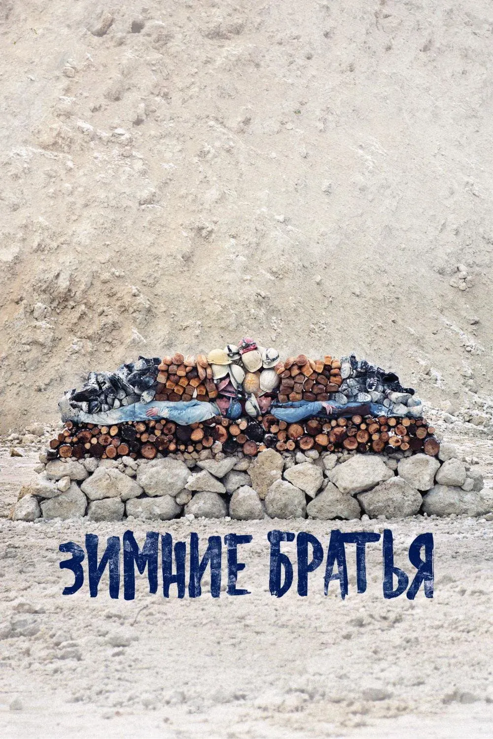 Постер фильма Зимние братья