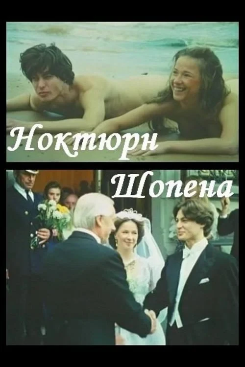 Постер фильма Ноктюрн Шопена
