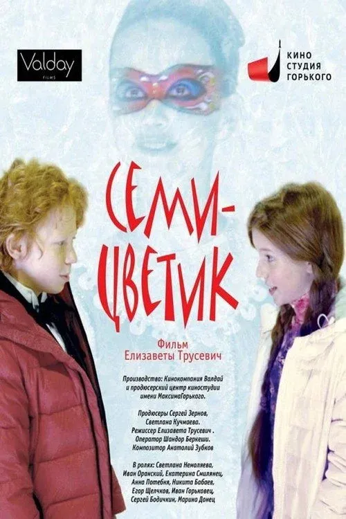 Постер фильма Семицветик