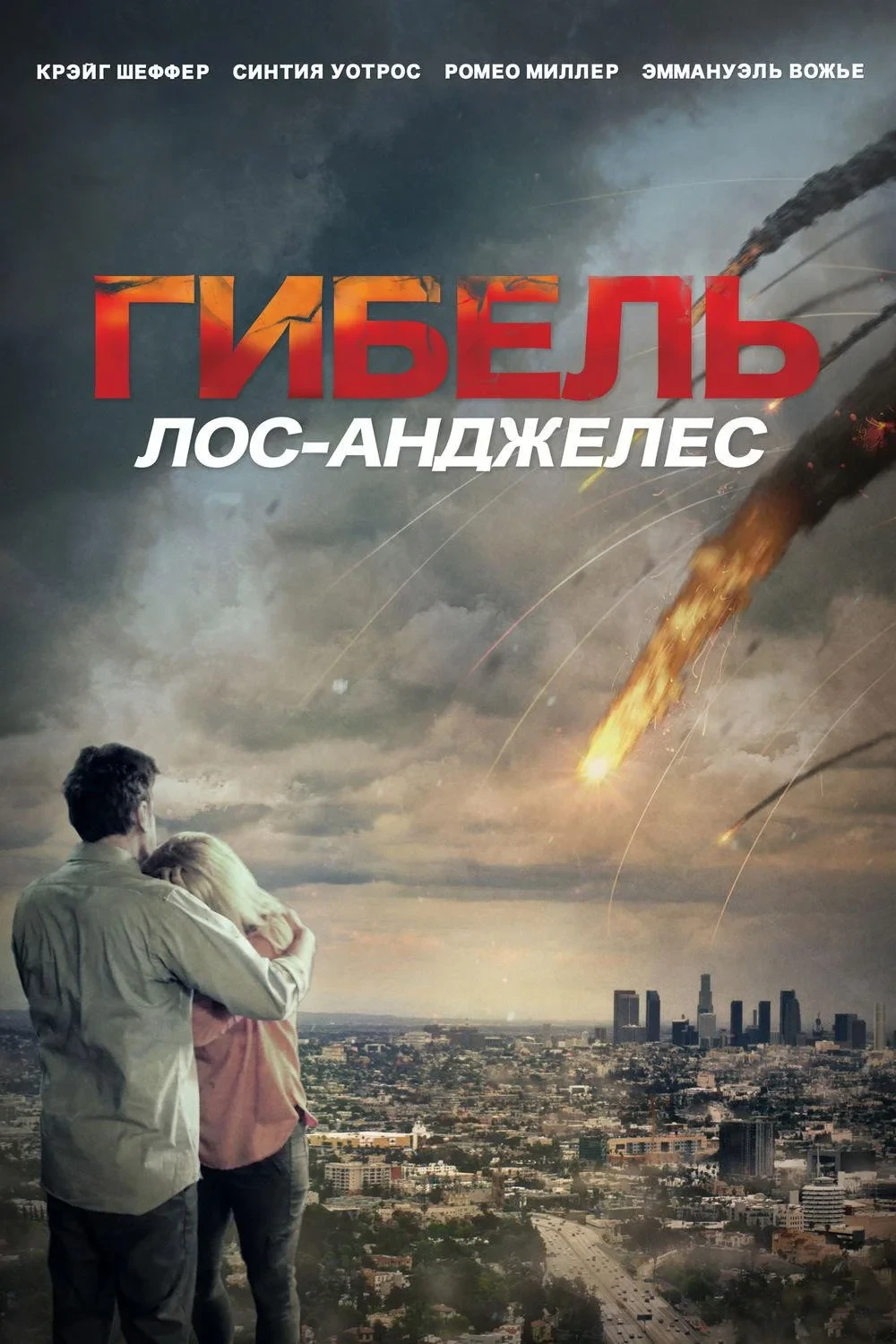 Постер фильма Гибель: Лос-Анджелес