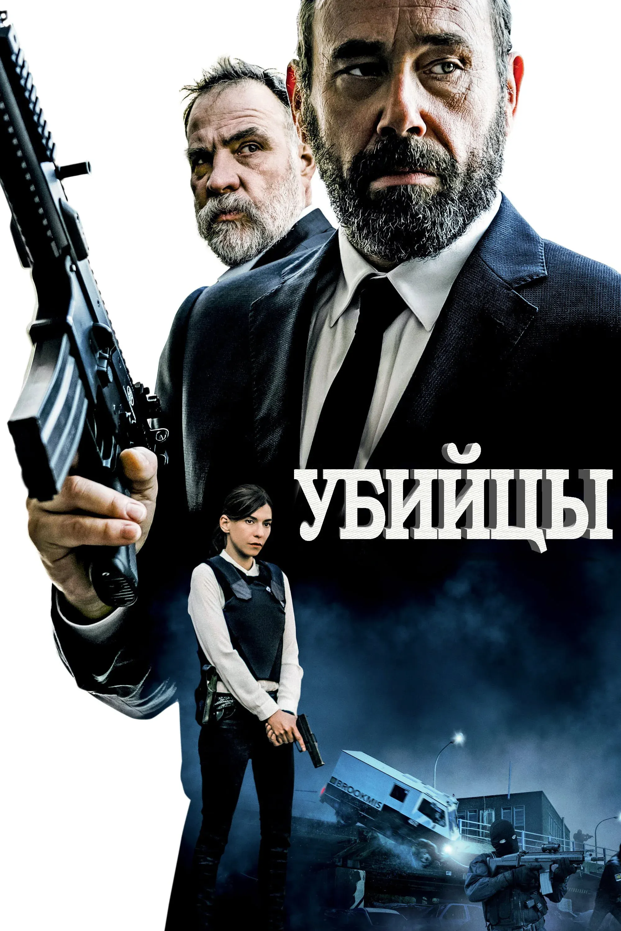 Постер фильма Убийцы