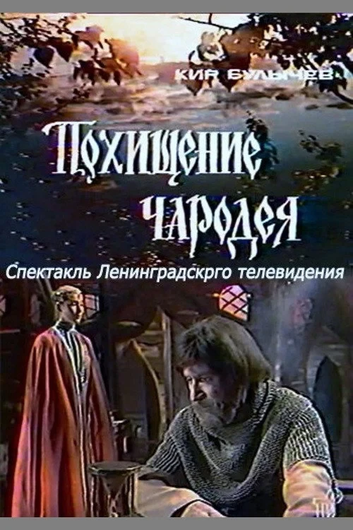 Постер фильма Похищение чародея