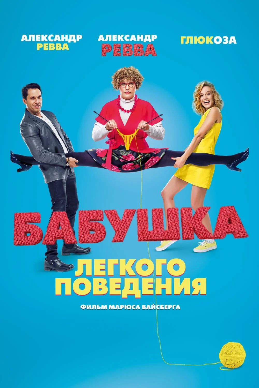 Постер фильма Бабушка лёгкого поведения