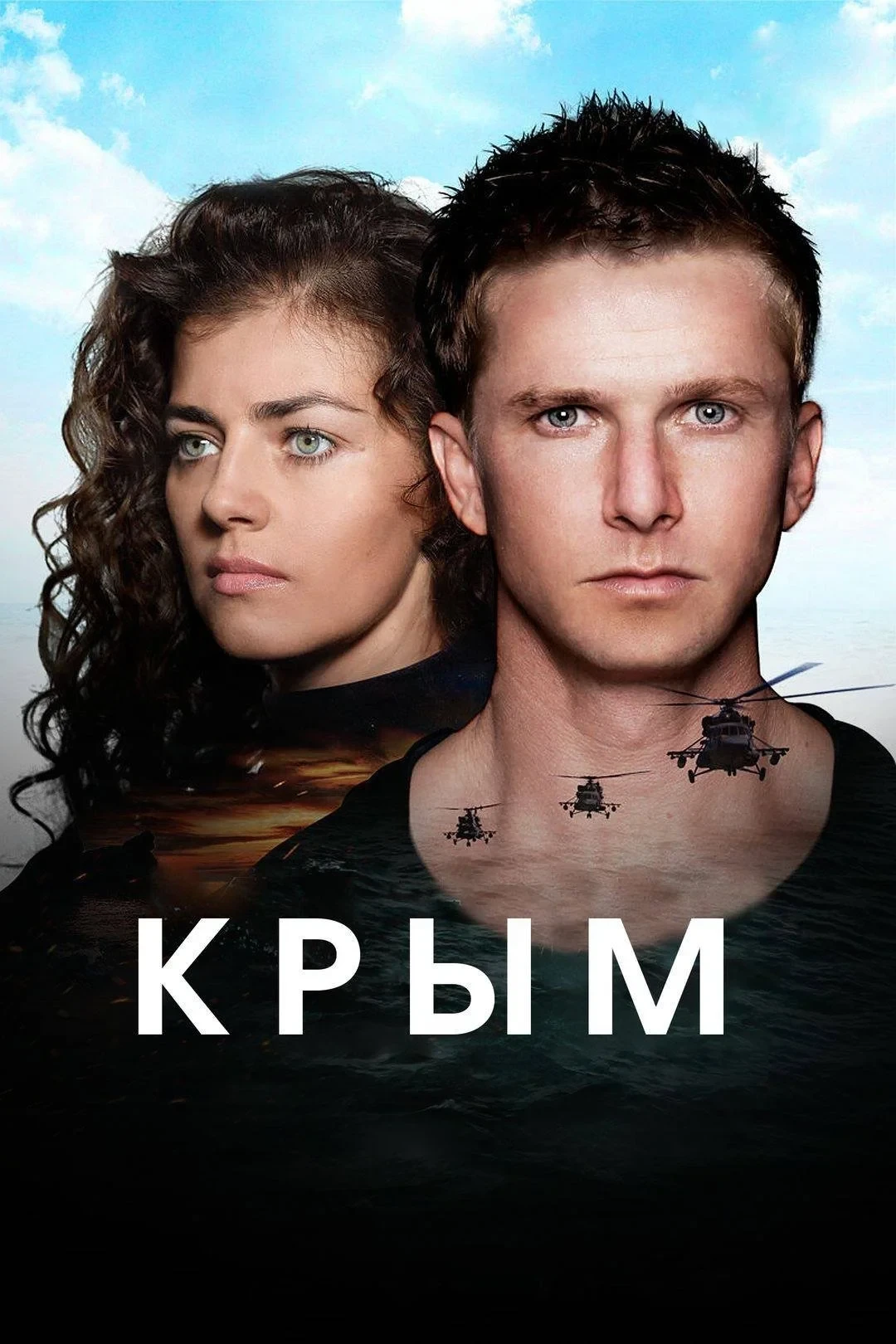 Постер фильма Крым