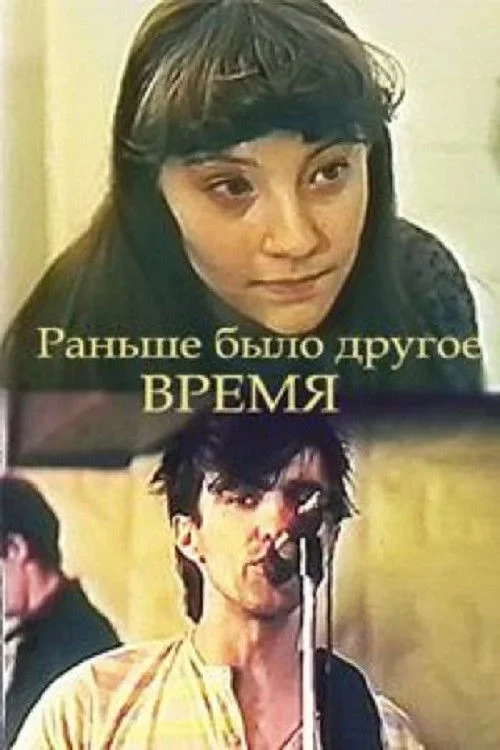Постер фильма Раньше было другое время