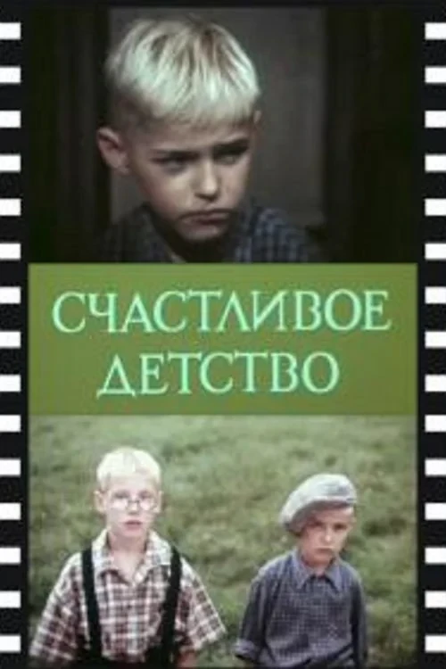 Постер фильма Счастливое детство