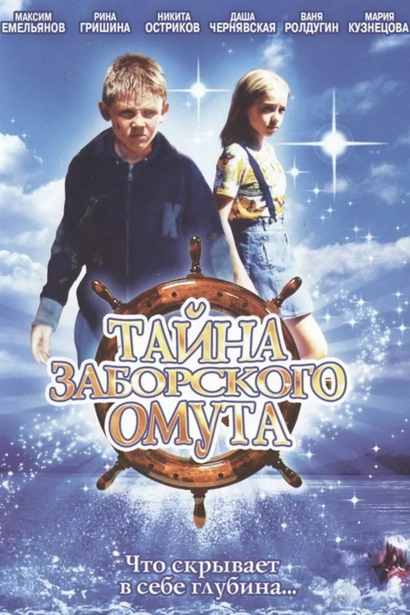 Постер фильма Тайна Заборского омута