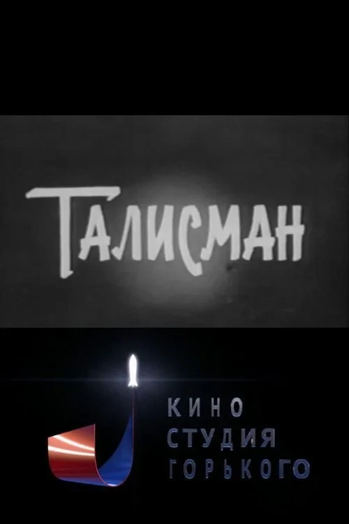 Постер фильма Талисман
