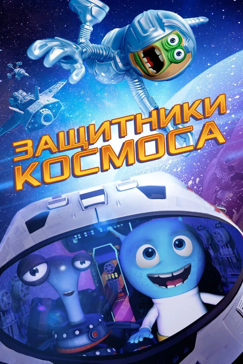 Постер фильма Защитники космоса