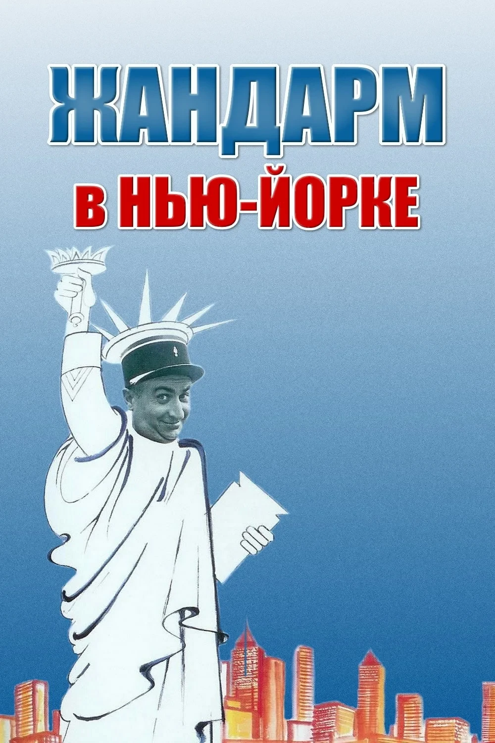 Постер фильма Жандарм в Нью-Йорке