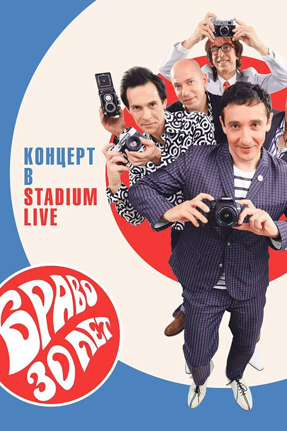 Постер фильма Браво – 30 Лет. Концерт В Stadium Live