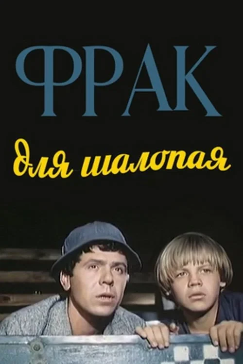 Постер фильма Фрак для шалопая