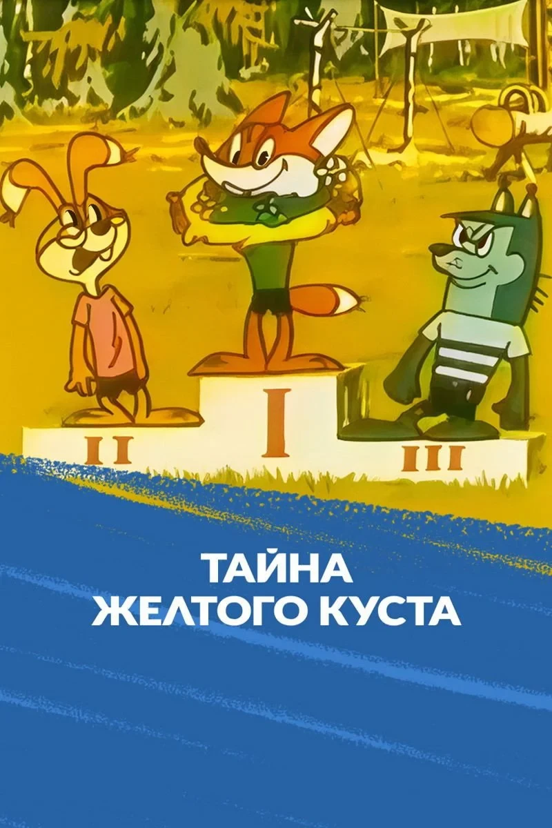Постер фильма Тайна желтого куста