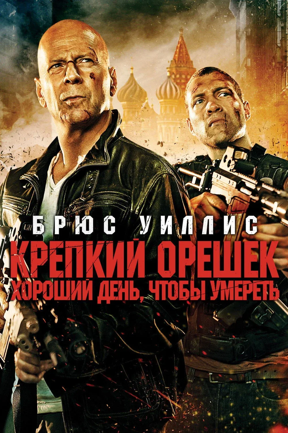 Постер фильма Крепкий орешек: Хороший день, чтобы умереть