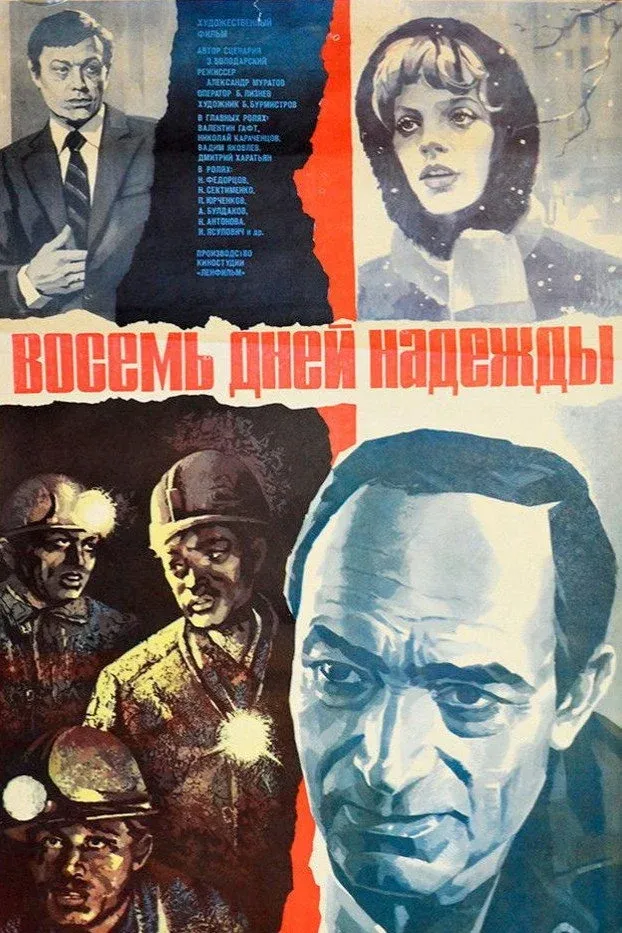 Постер фильма Восемь дней надежды