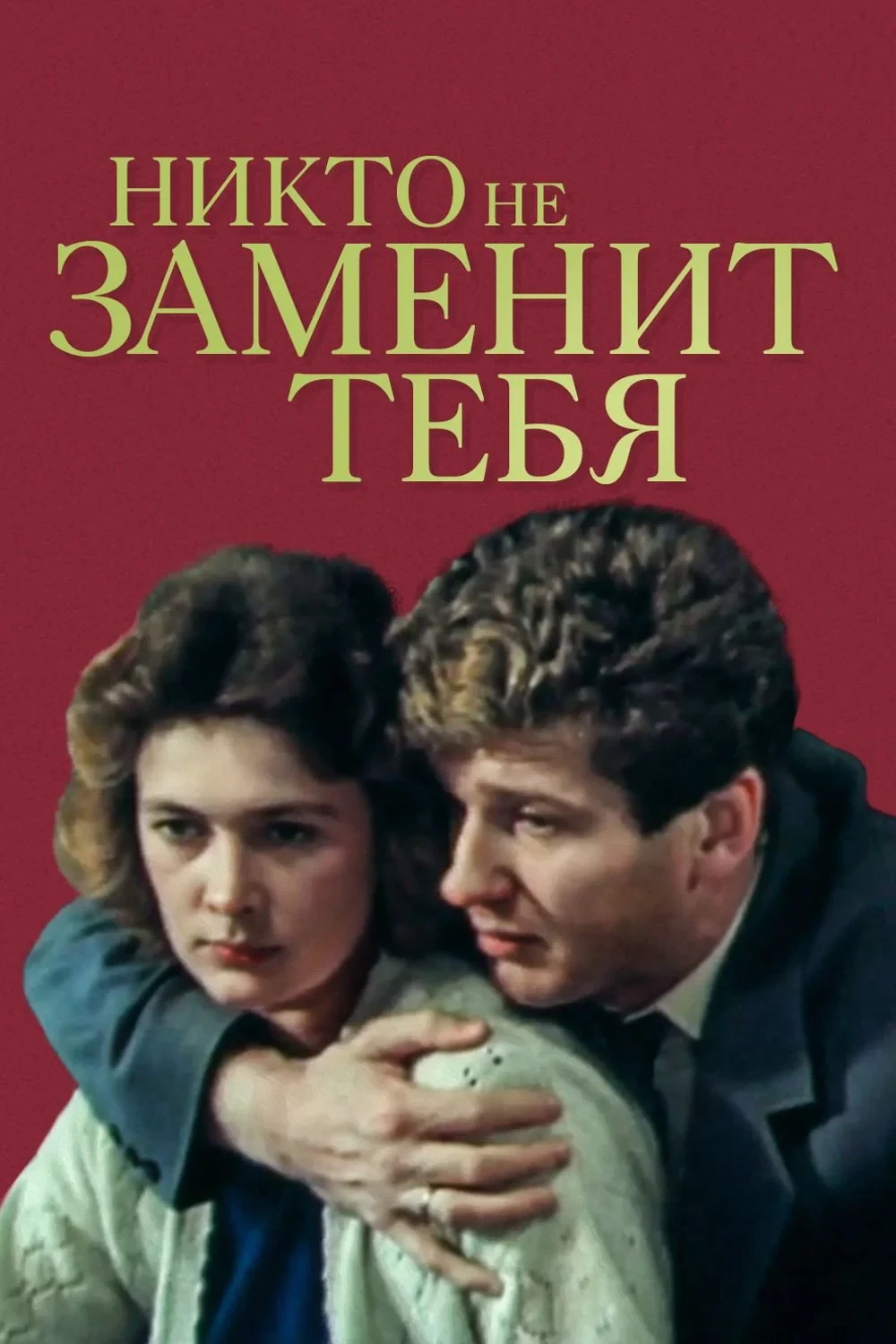 Постер фильма Никто не заменит тебя