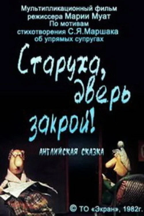 Постер фильма Старуха, дверь закрой!