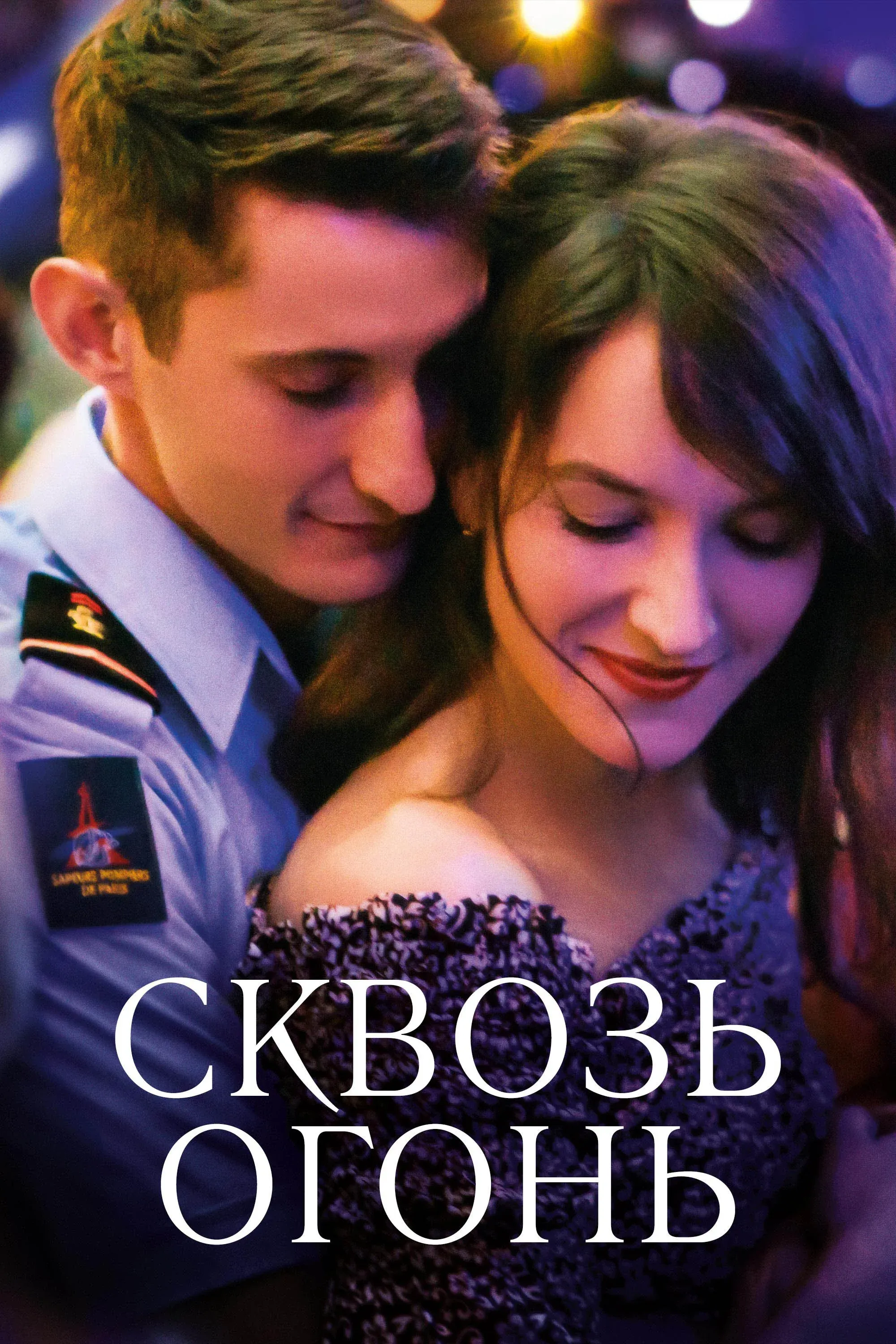 Постер фильма Спасти или погибнуть
