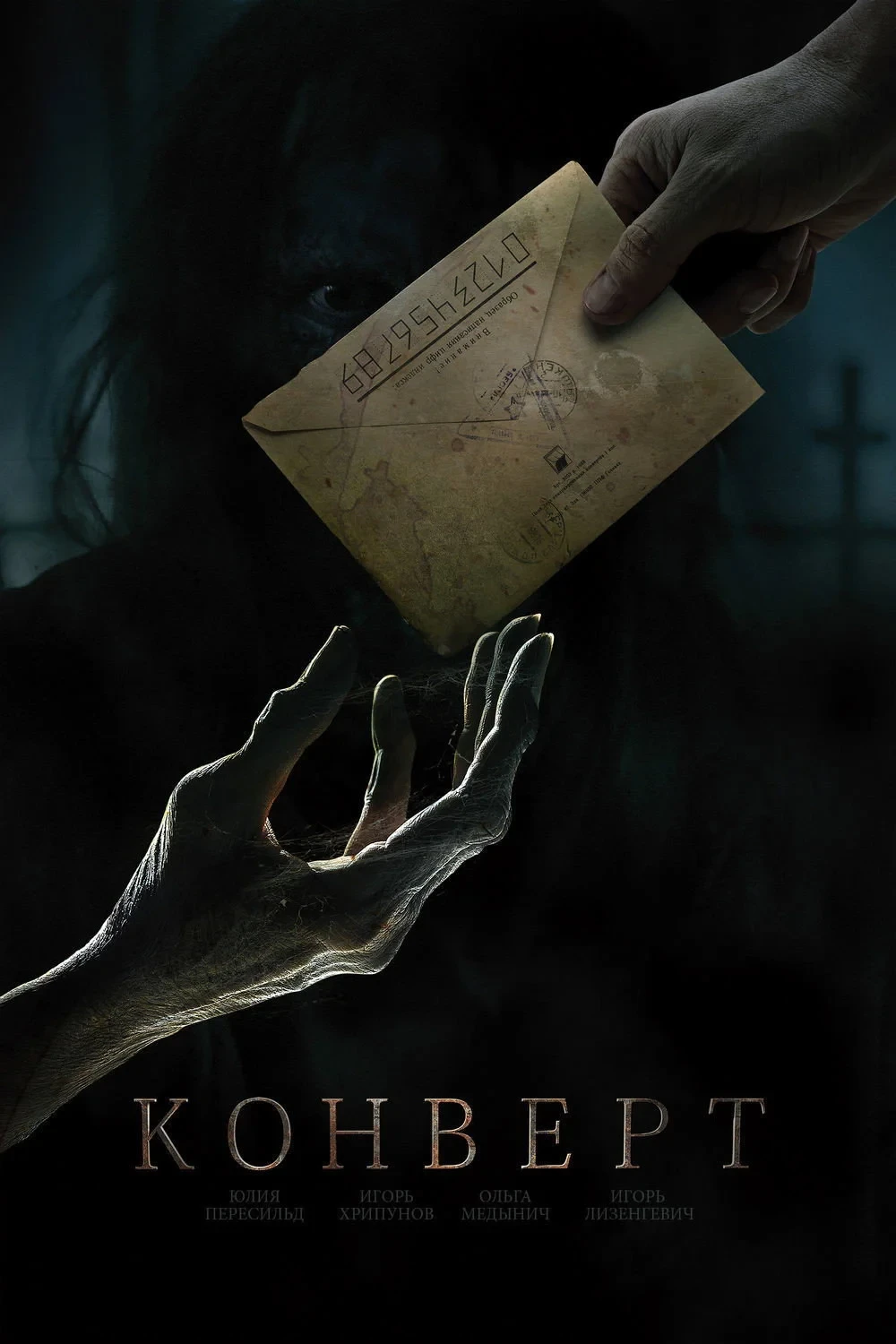 Постер фильма Конверт