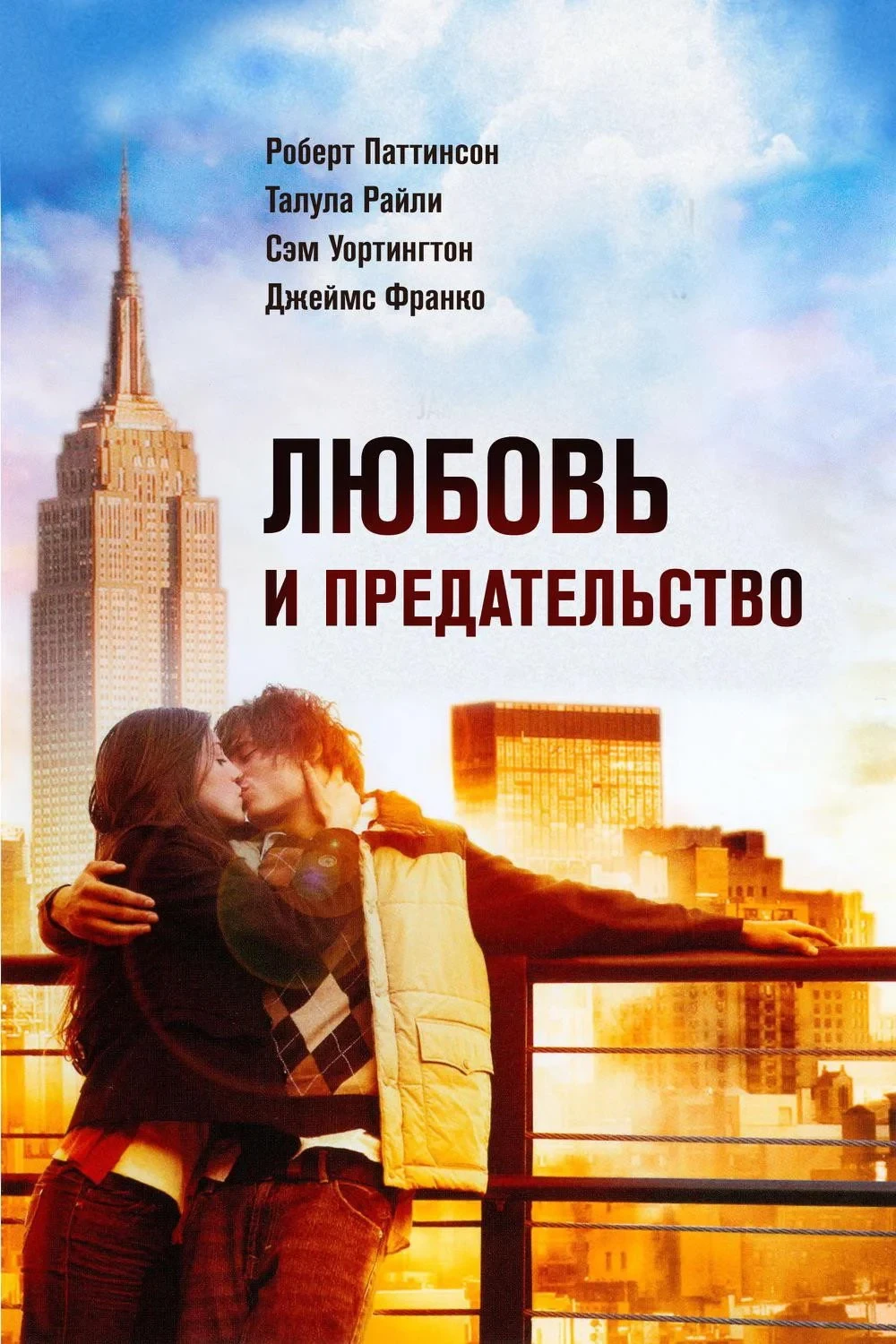Постер фильма Любовь и предательство