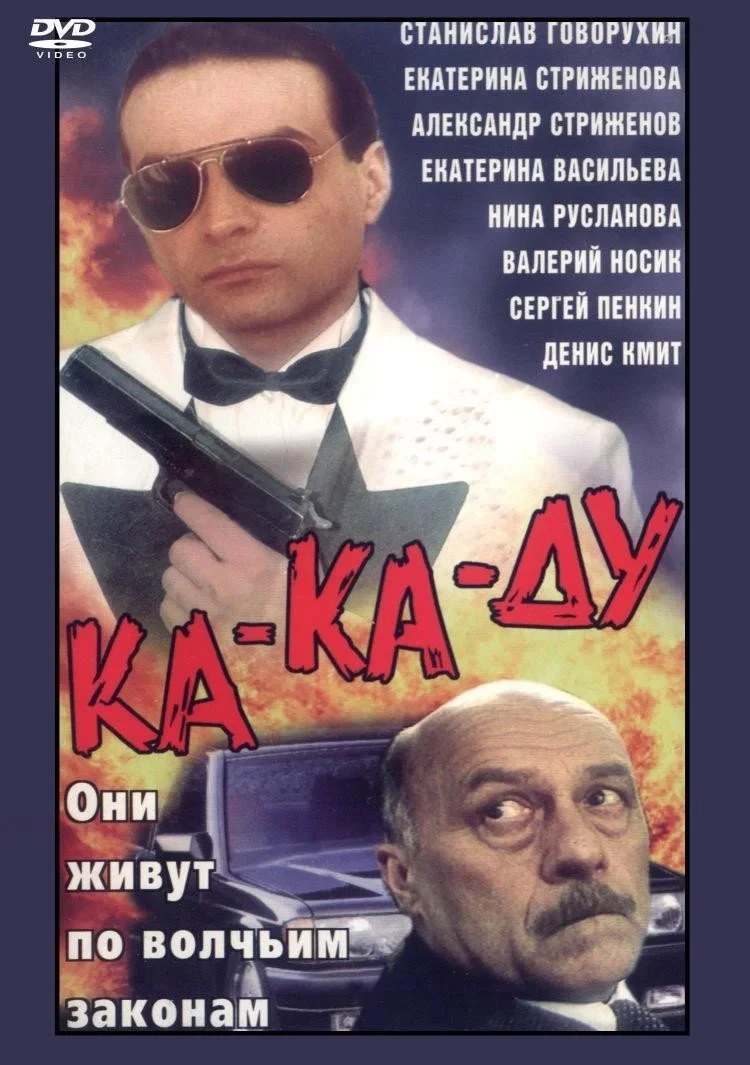 Постер фильма Ка-ка-ду