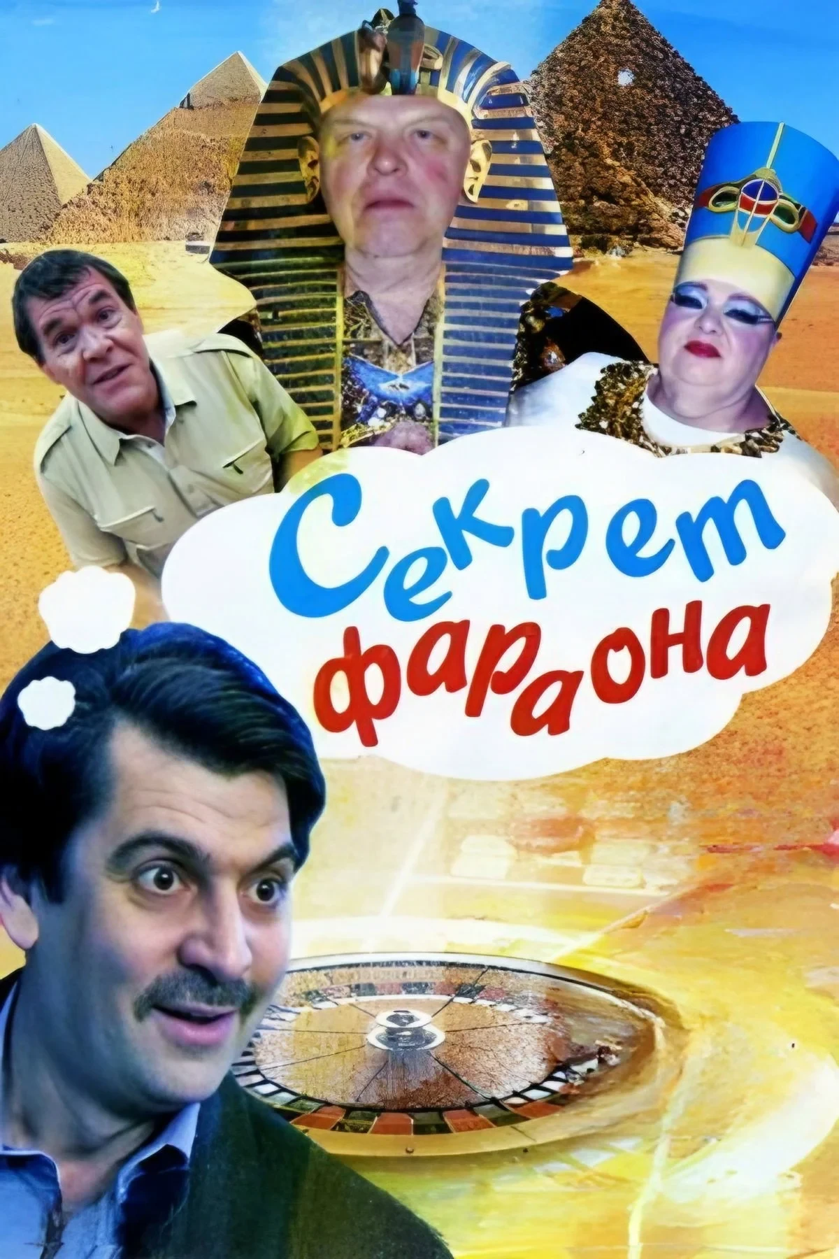 Постер фильма Секрет Фараона