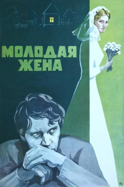 Постер фильма Молодая жена