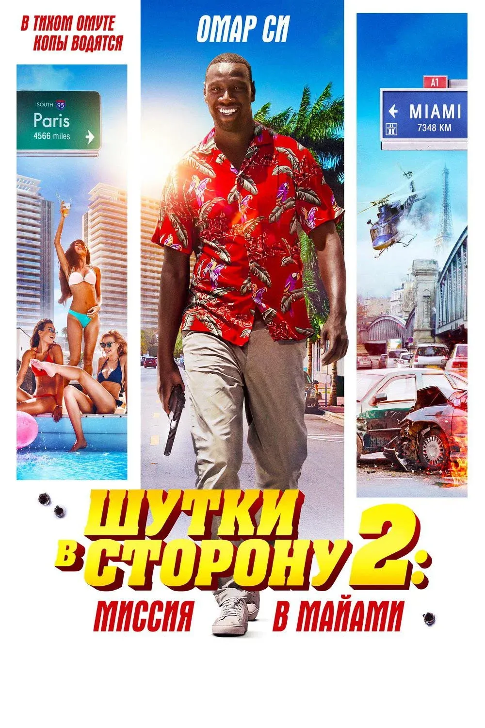 Постер фильма Шутки в сторону 2: Миссия в Майами
