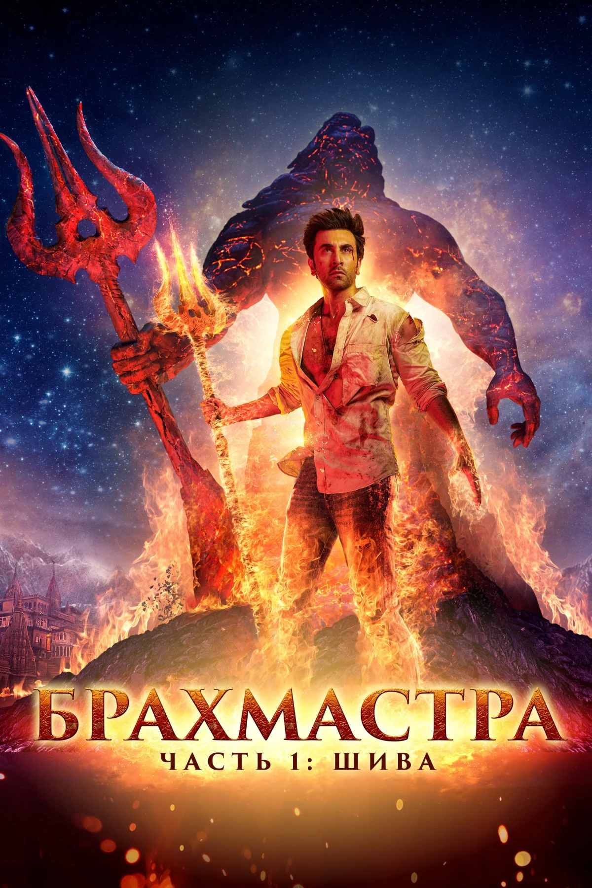 Постер фильма Брахмастра. Часть 1 Шива