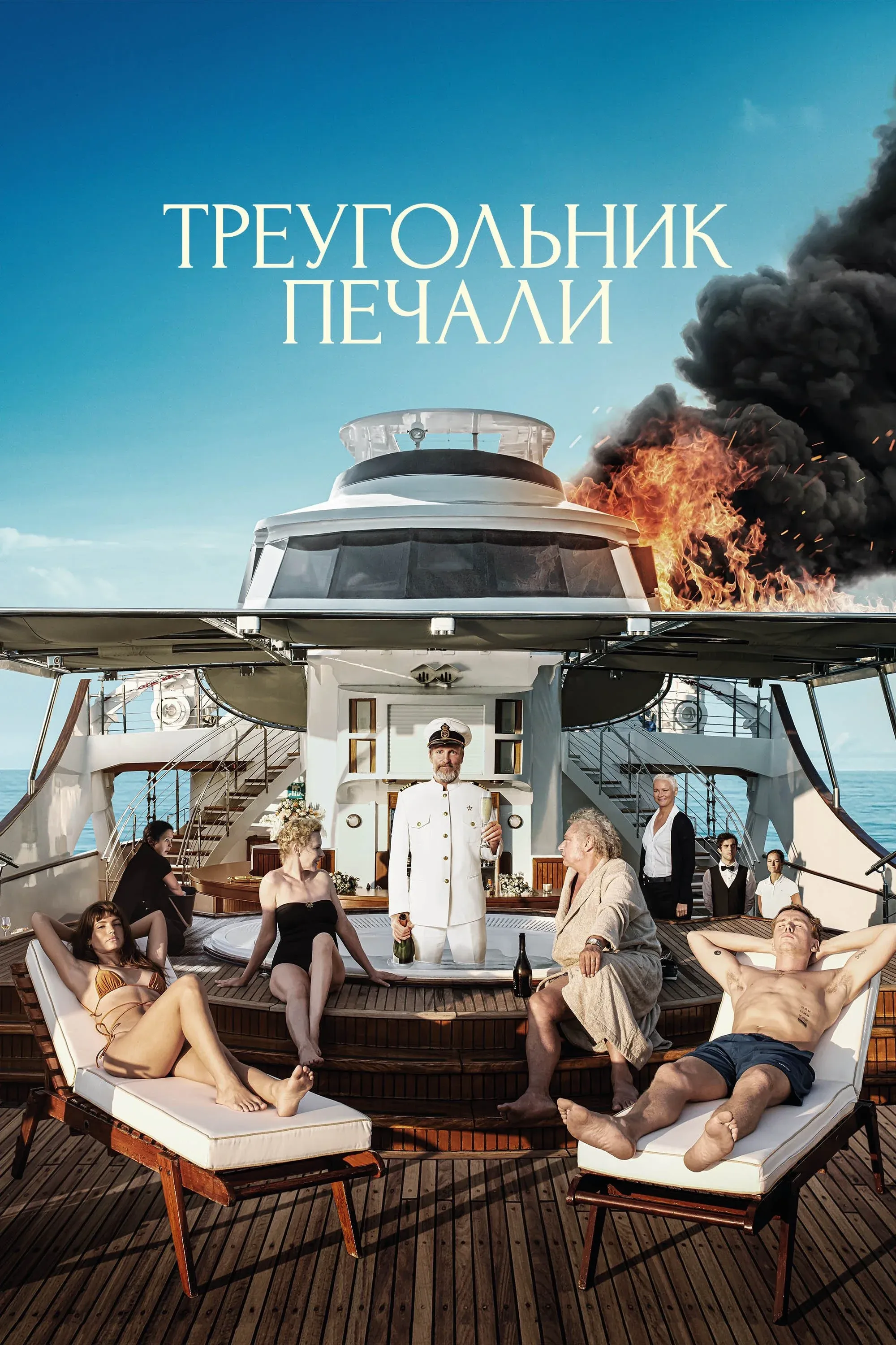 Постер фильма Треугольник печали