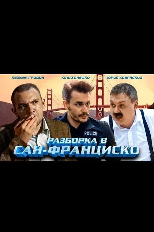 Постер фильма Разборка в Сан-Франциско