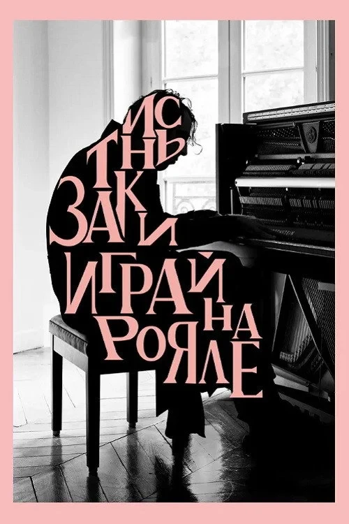 Постер фильма Заткнись и играй на рояле