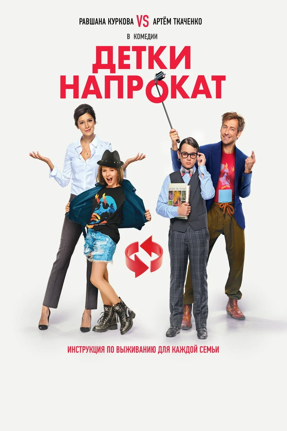 Постер фильма Детки напрокат
