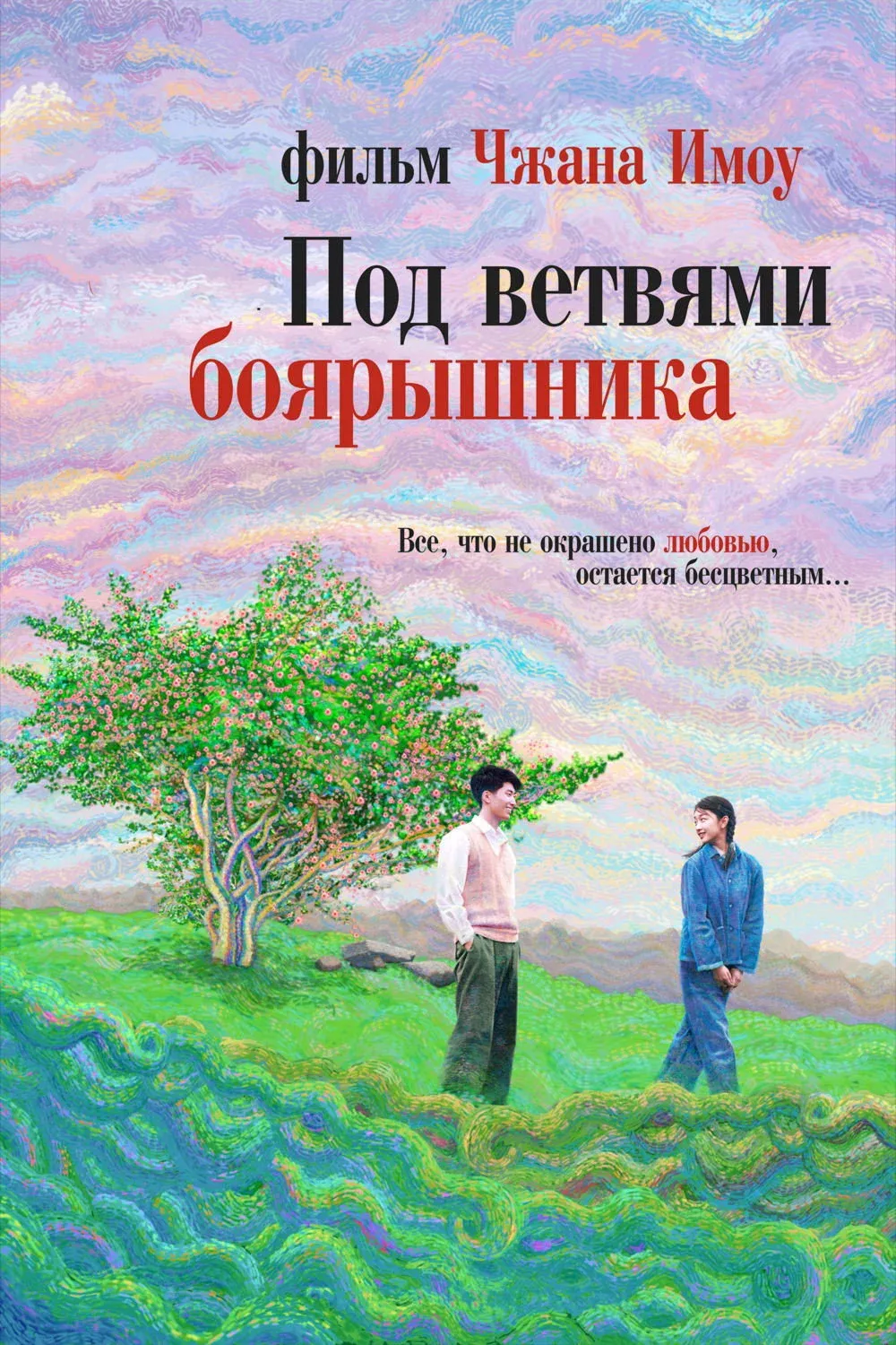 Постер фильма Под ветвями боярышника