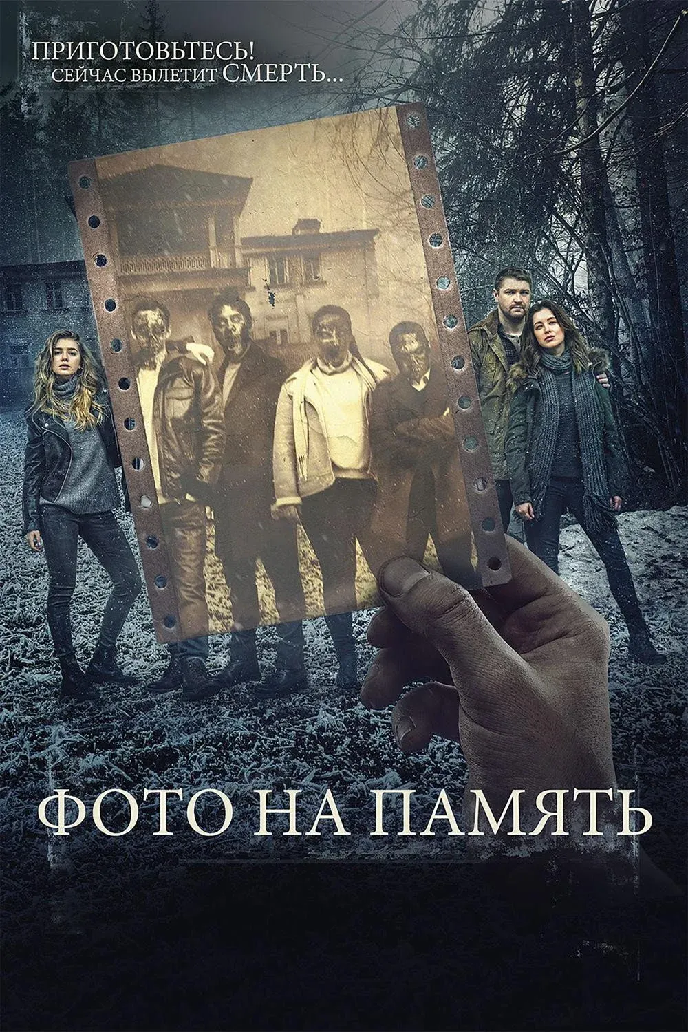 Постер фильма Фото на память