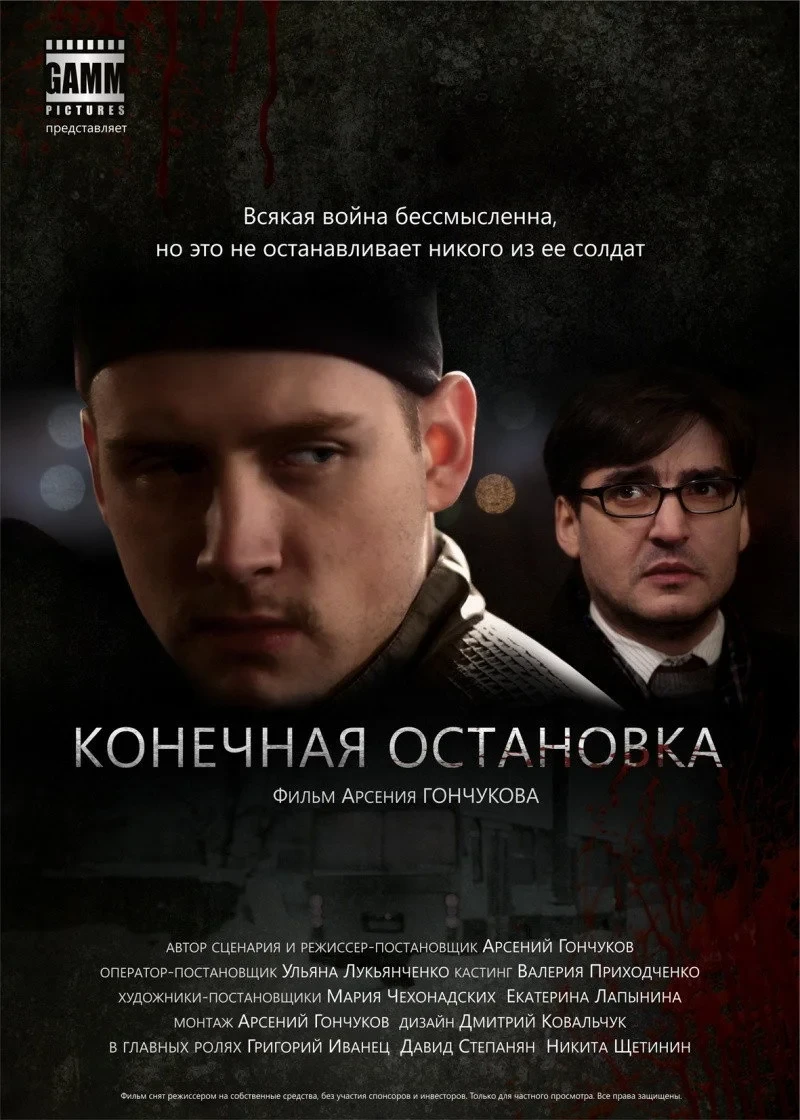 Постер фильма Конечная остановка
