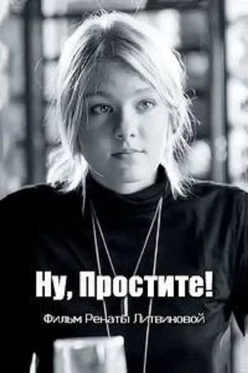 Постер фильма Ну, простите!