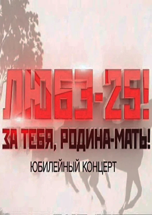 Постер фильма Любэ-25! За тебя, Родина-мать!