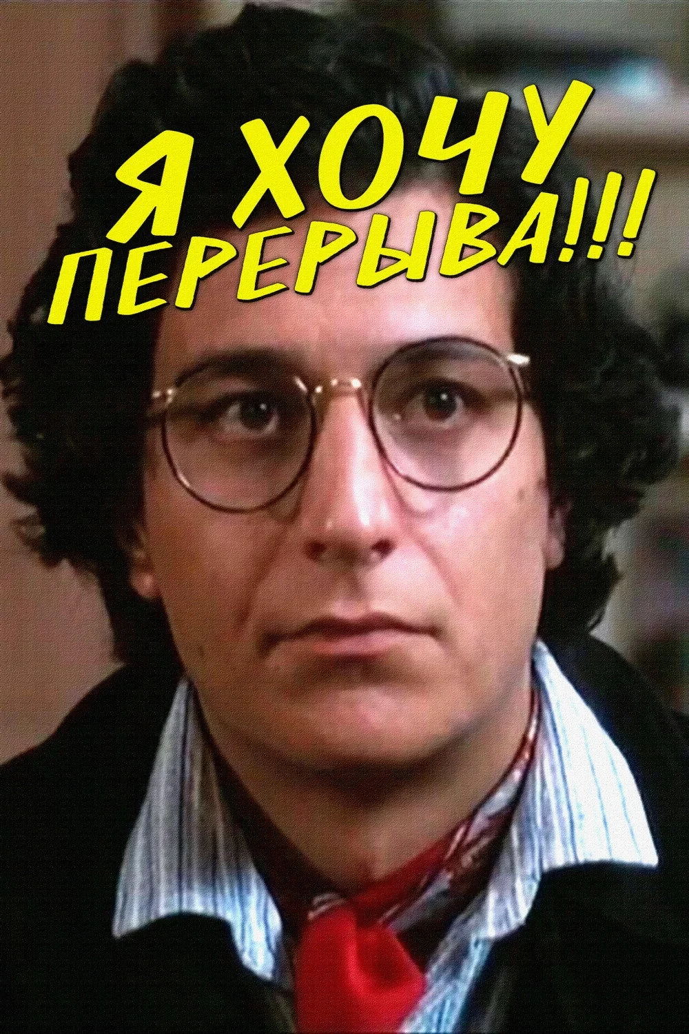 Постер фильма Я хочу перерыва!!!