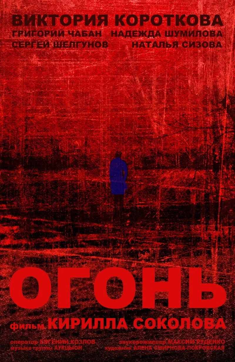 Постер фильма Огонь
