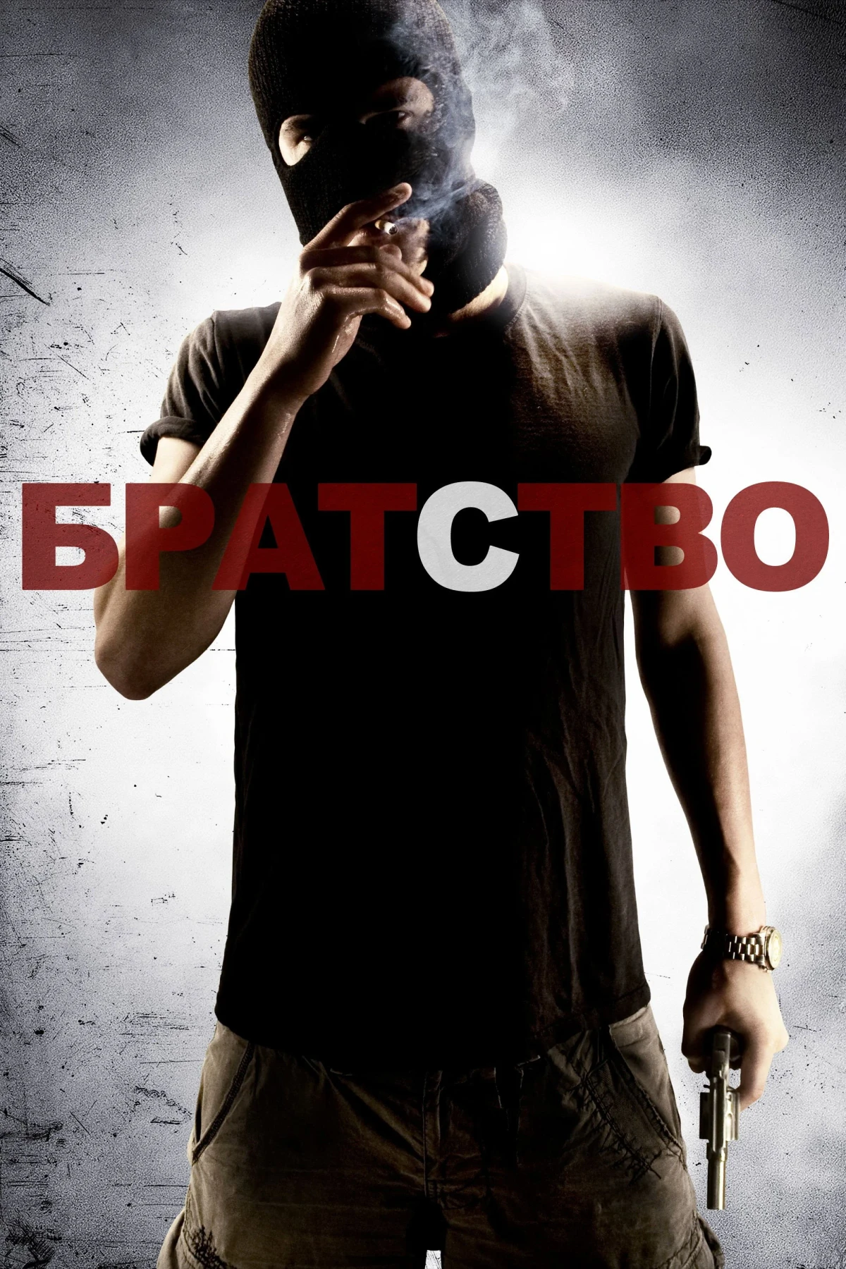 Постер фильма Братство