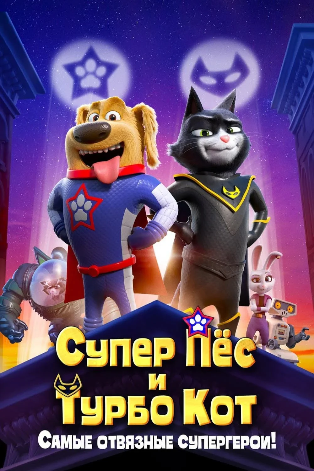 Постер фильма Супер Пёс и Турбо Кот
