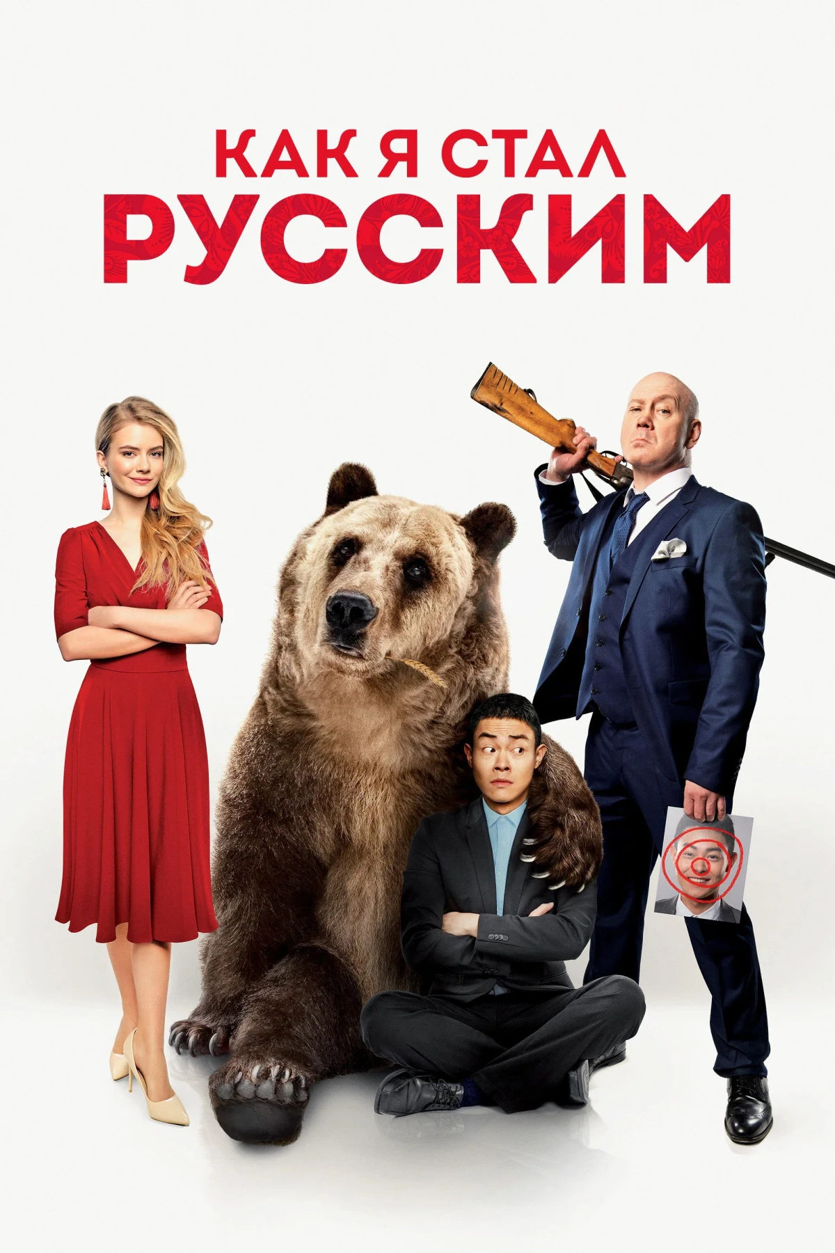 Постер фильма Как я стал русским