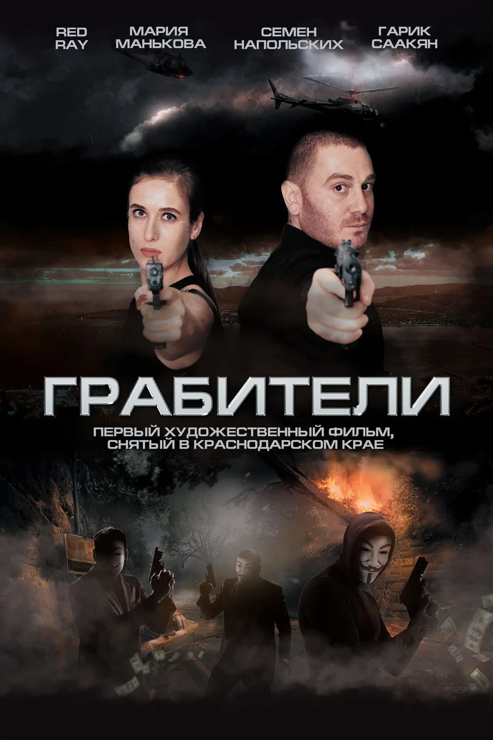 Постер фильма Грабители