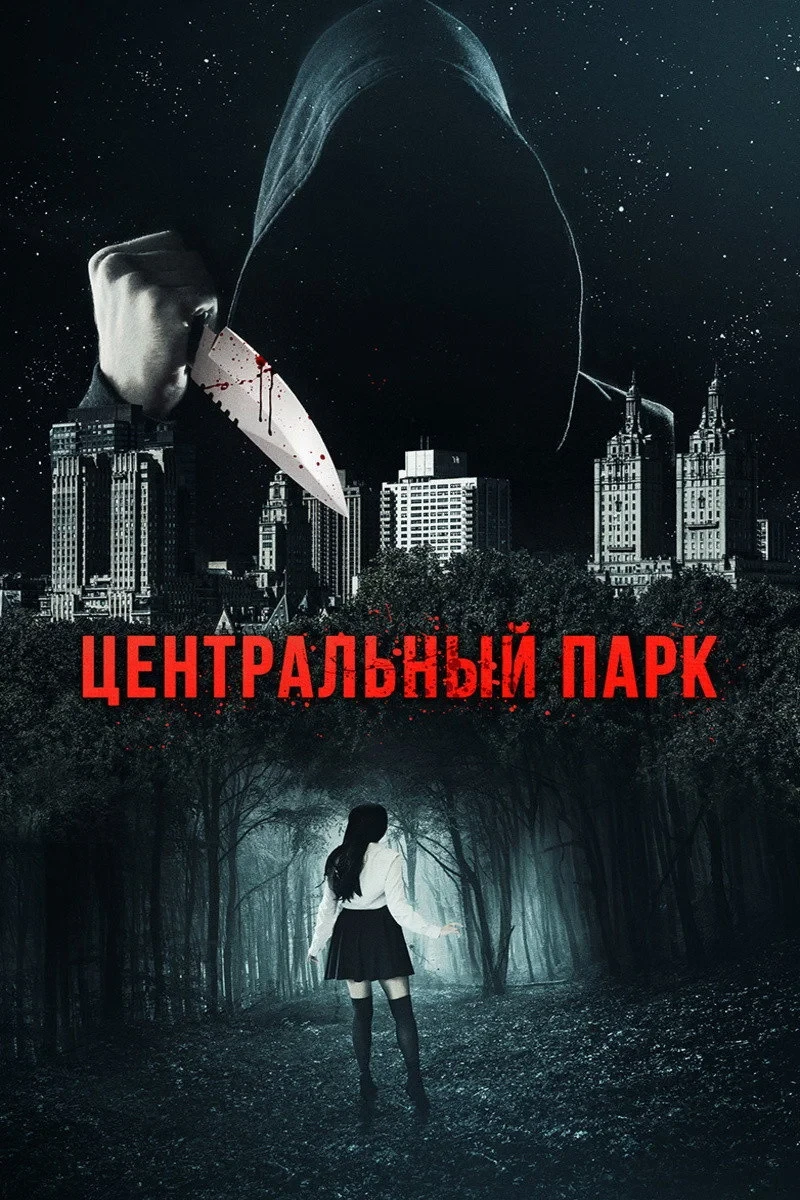 Постер фильма Центральный парк