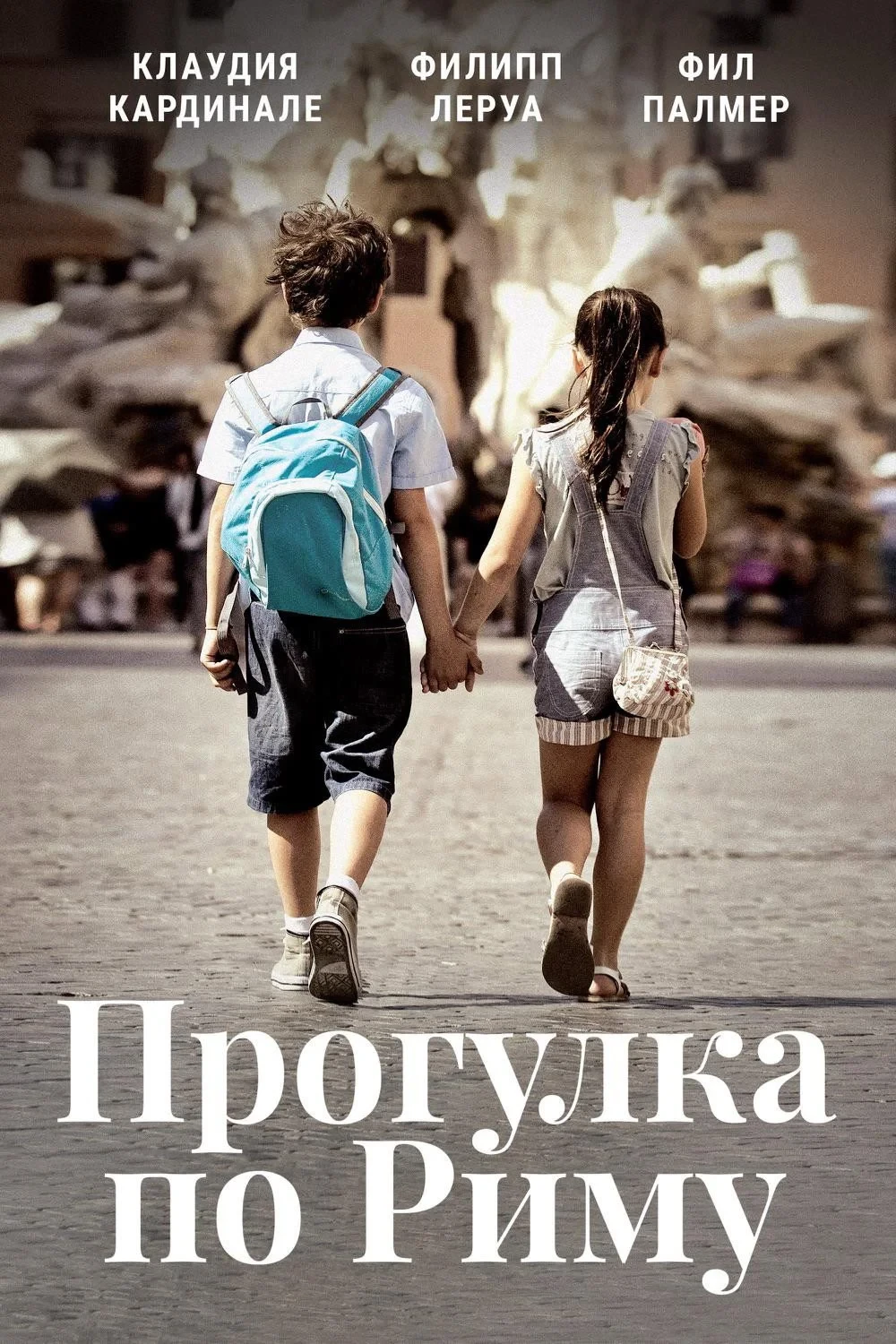 Постер фильма Прогулка по Риму